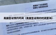 美国签证预约时间（美国签证预约时间查询）