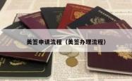 美签申请流程（美签办理流程）