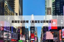 美国签证新规（美国签证新规定）