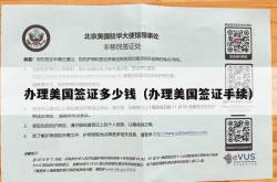 办理美国签证多少钱（办理美国签证手续）