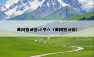 美国签证签证中心（美国签证官）