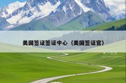 美国签证签证中心（美国签证官）