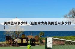 美国签证多少钱（在加拿大办美国签证多少钱）