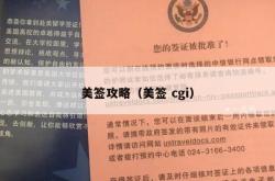 美签攻略（美签 cgi）