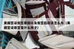 美国签证拒签原因以及拒签后应该怎么办（美国签证拒签是什么样子）