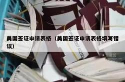 美国签证申请表格（美国签证申请表格填写错误）