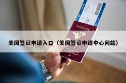 美国签证申请入口（美国签证申请中心网站）