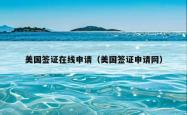美国签证在线申请（美国签证申请网）
