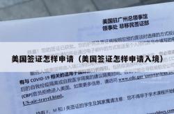 美国签证怎样申请（美国签证怎样申请入境）