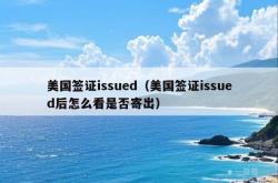美国签证issued（美国签证issued后怎么看是否寄出）