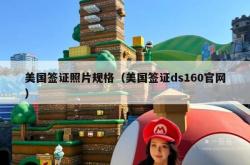 美国签证照片规格（美国签证ds160官网）