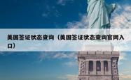 美国签证状态查询（美国签证状态查询官网入口）