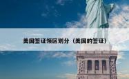 美国签证领区划分（美国的签证）
