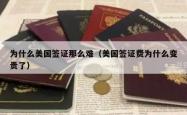 为什么美国签证那么难（美国签证费为什么变贵了）