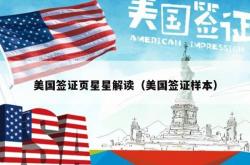 美国签证页星星解读（美国签证样本）