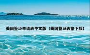 美国签证申请表中文版（美国签证表格下载）