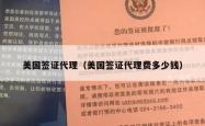 美国签证代理（美国签证代理费多少钱）