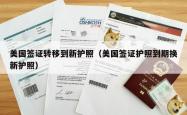 美国签证转移到新护照（美国签证护照到期换新护照）