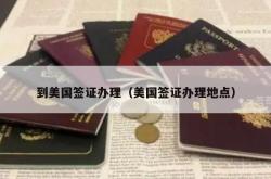 到美国签证办理（美国签证办理地点）
