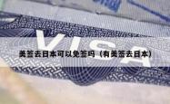美签去日本可以免签吗（有美签去日本）
