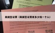 美国签证费（美国签证费用多少钱一个人）