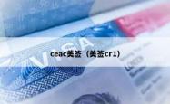 ceac美签（美签cr1）