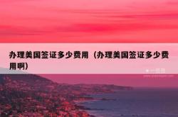 办理美国签证多少费用（办理美国签证多少费用啊）