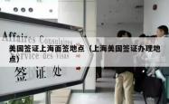 美国签证上海面签地点（上海美国签证办理地点）