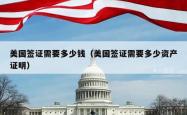 美国签证需要多少钱（美国签证需要多少资产证明）