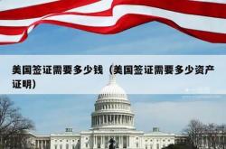 美国签证需要多少钱（美国签证需要多少资产证明）