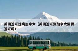 美国签证过境加拿大（美国签证到加拿大需要签证吗）