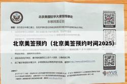 北京美签预约（北京美签预约时间2025）
