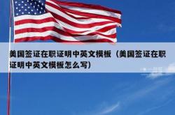 美国签证在职证明中英文模板（美国签证在职证明中英文模板怎么写）