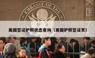 美国签证护照状态查询（美国护照签证页）
