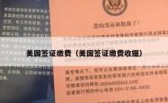 美国签证缴费（美国签证缴费收据）