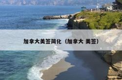 加拿大美签简化（加拿大 美签）