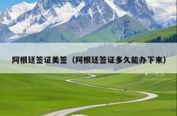 阿根廷签证美签（阿根廷签证多久能办下来）