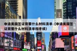 申请美国签证需要什么材料清单（申请美国签证需要什么材料清单和手续）
