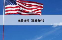 美签流程（美签条件）