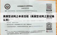 美国签证网上申请流程（美国签证网上登记确认页）