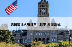 美国签证入境日本（日本 美国签证）