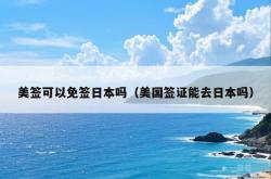 美签可以免签日本吗（美国签证能去日本吗）