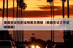 美国签证在职证明英文模版（美国签证工作证明模板）