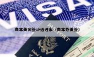 白本美国签证通过率（白本办美签）