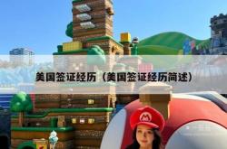 美国签证经历（美国签证经历简述）