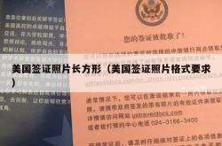 美国签证照片长方形（美国签证照片格式要求）