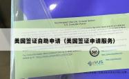 美国签证自助申请（美国签证申请服务）