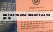 美国签证单次停留时间（美国旅游签证单次停留时间）