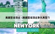 美国签证没过（美国签证没过多久再签?）