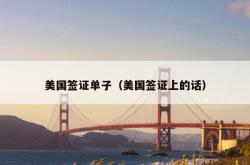 美国签证单子（美国签证上的话）